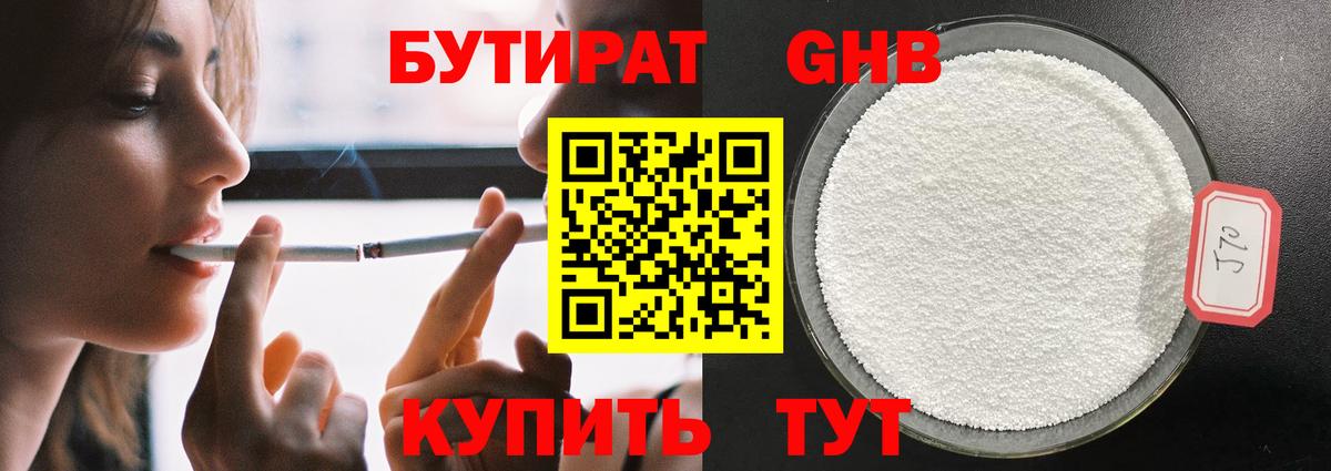 Бутират BDO Железноводск