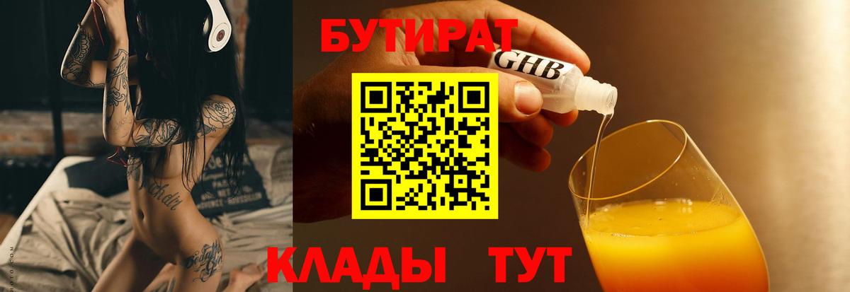 Железноводск  Бутират  Вход с VPN  БУТИРАТ 1.4BDO 